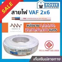 ราคา (แบ่งขาย) สายไฟ VAF 2x6 ยาว 1-100 เมตร (ยี่ห้อเทียบเคียง TripleN ของขาดชั่วคราว) สายปลั๊กไฟ สายแข็งคู่ รางเก็บสายไฟ สายไฟฟ้า สายไฟ VAF (1729622786967112191)