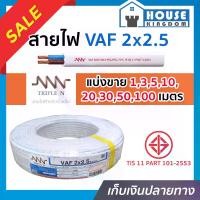 ราคา (แบ่งขาย) สายไฟ VAF 2x2.5 ยาว 1-100 เมตร (ยี่ห้อเทียบเคียง TripleN ของขาดชั่วคราว) สายปลั๊กไฟ สายแข็งคู่ รางเก็บสายไฟ สายไฟฟ้า สายไฟ VAF (1729622791050922495)