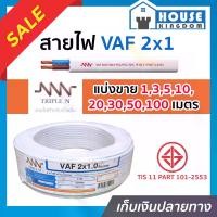 ราคา (แบ่งขาย) สายไฟ VAF 2x1 ยาว 1-100 เมตร (ยี่ห้อเทียบเคียง TripleN ของขาดชั่วคราว) สายปลั๊กไฟ สายแข็งคู่ รางเก็บสายไฟ สายไฟฟ้า สายไฟ VAF (1729622785778158079)
