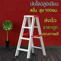 ราคา บันไดอลูมิเนียม ขนาด 4ขั้น ขึ้นลงได้ 2ทาง บันได ALUMINUM LADDER อลูมิเนียม บันไดทรงA บันไดพับ บันไดพับได้อลูมเนียม บันไดเครื่องมือ Tool ladder (1731203827456116170)