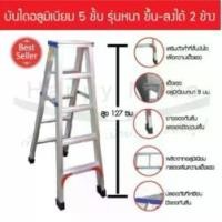 ราคา Happy Move บันไดอลูมิเนียม 5 ขั้น รุ่นหนา พับเก็บได้ ขึ้นได้ 2 ข้าง รับน้ำหนัก 100 กก. ขนาด 127 ซม. แบบกล่อง แข็งแรงทนทาน น้ำหนักเบา บันไดช่าง บันไดพับ บันไดอลูมิเนียม 3-11 ฟุต (1731604926574003354)