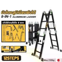 ราคา DELTON บันได บันไดพับได้ บันไดอลูมิเนียม บันไดอลูมิเนียมอเนกประสงค์พับได้ 12 ขั้น 8-in-1 รุ่นหนาพิเศษ รองรับน้ำหนัก 150KG. ปรับได้ 8 รูปแบบ Aluminium Ladder รุ่น DT-12S (1729857068543347554)