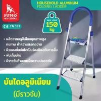 ราคา SUMO บันไดอลูมิเนียม มีราวจับ รุ่น HL-03A / HL-04A / HL-05A ผลิตจากอลูมิเนียม ทนทาน ทำความสะอาดง่าย (1729790391391652368)