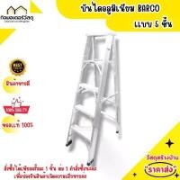 ราคา บันไดอลูมิเนียม BARCO เเบบ 5 ขั้น (1730487220497386467)