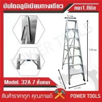 ราคา บันไดอลูมิเนียม (หนาพิเศษ) 7 ขั้น ยี่ห้อ 32A บันไดแบบพับ ทรง A บันไดอะลูมิเนียม (1730519255178316271)