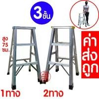 ราคา *ค่าส่งถูก* บันไดอลูมิเนียม ขนาด 3ขั้น ขึ้นลงได้ 1ทาง 2ทาง บันไดอลูมิเนียม บันไดทรงA บันไดพับ พับได้ ALUMINUM LADDER (1729799468865391145)