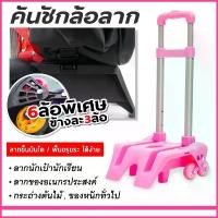 ราคา COD คันชัก ล้อลากกระเป๋านักเรียนชนิด 6 ล้อ คันชัก 6 ล้อลาก กระเป๋านักเรียน รถเข็นกระเป๋า ช่วยแบ่งเบาภาระให้ลูกของคุณ (1731876064820692935)