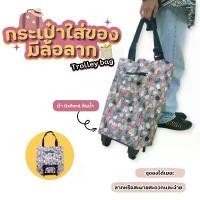 ราคา พร้อมส่ง กระเป๋ามีล้อลาก รถเข็นมีล้อ รถเข็นกระเป๋า กระเป๋าช้อปปิ้งล้อลากน้ำหนักเบา รองรับน้ำหนักได้เยอะ กระเป๋าผ้า กระเป๋าช้อปปิ้ง shoping bag (1732163191387032091)