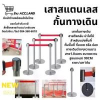 ราคา [พร้อมส่ง] เสากั้นทางเดิน เสาคิว เสากั้นสแตนเลส เสากั้นทางเดินดึงกลับ เสากั้นทางเดินสายดึงกลับ เสากั้นบริเขต ราคา/1เสา (1731819632284173412)