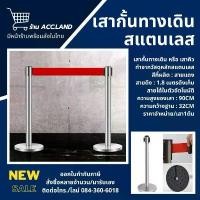 ราคา [พร้อมส่ง] เสากั้นทางเดิน เสาคิว เสากั้นสแตนเลส เสากั้นทางเดินดึงกลับ เสากั้นทางเดินสายดึงกลับ เสากั้นบริเขต ราคา/1เสา สินค้าแนะนำ (1730932877018630401)