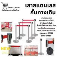 ราคา [พร้อมส่ง] เสากั้นทางเดิน เสาคิว เสากั้นสแตนเลส เสากั้นทางเดินดึงกลับ เสากั้นทางเดินสายดึงกลับ เสากั้นบริเขต ราคา/1เสา (1731696298661939302)