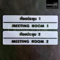 ราคา ป้ายประชุม MEETING ROOM ป้ายติดหน้าห้องอะคริลิค ป้ายชื่อห้อง สไตล์โมเดิร์น มินิมอล ลอฟท์,Designfac (1730417817545771805)