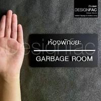 ราคา ป้ายห้องพักขยะ ป้าย GARBAGE ROOM ป้ายติดหน้าห้องขยะ ป้ายโมเดิร์นมินิมอล, Designfac (1730636086929361693)
