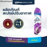 ราคา เกลดสเปรย์ปรับอากาศ กลิ่นไวลด์ ลาเวนเดอร์ 320 มล. Glade Aerosol Spray Air Freshener, Room Spray Wild Lavender 320ml (1731711433354872063)