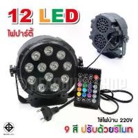 ราคา LED Room strobe 6LED , 12LED ไฟประดับตกแต่ง ไฟปาร์ตี้ ไฟดิสโก้ RGB+รีโมท (1729757477984504132)
