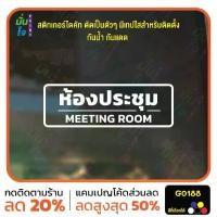 ราคา สติ๊กเกอร์ติดกระจก สติกเกอร์ติดผนัง ห้องประชุม MEETING ROOM สติกเกอร์ไดคัท G0188 (1730494945973799280)