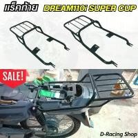 ราคา แร็คท้ายยึดกล่อง แต่ง รถมอไซค์ ดรีม Dream110i ตะแกรงท้าย Rear Luggage Rack ใส่ SUPER CUB ไฟหน้าสี่เหลี่ยม ปี2009-2020 (1731843975895156593)