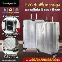 ราคา คลุมกระเป๋า TravelGear24 พลาสติกคลุมกระเป๋าเดินทาง PVC ใส มีขอบ / ไร้ขอบ ขนาด 20-30 นิ้ว - A0170 / A0171 luggage (1731212897278068196)