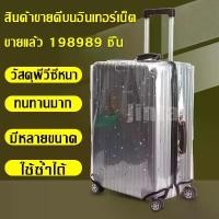 ราคา ผ้าคลุมกระเป๋าเดินทางแบบใส PVC Luggage Cover ผ้าคลุมกระเป๋าเดินทาง กันน้ำ กันเปื้อน กันรอย (ไม่มีหูจับด้านข้าง) แนะนำ (1731588716609375003)