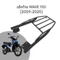 ราคา แร็ค/ตะแกรงท้าย Honda WAVE 110i 2009 - 2020 Luggage Rack รถ มอเตอร์ไซค์ (1729442660506962756)