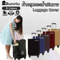 ราคา ผ้าคลุมกระเป๋าเดินทาง ถุงคลุมกระเป๋าเดินทาง luggage Cover 4 สี กับฝุ่น กันน้ำ ถุงกันรอย ที่หุ้มกระเป๋า 20/22/24/26/28/30นิ้ว คลุมกระเป๋าเดินทาง มี 6ขนาด (1730183161120590568)