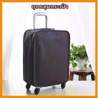 ราคา ผ้าคลุมกระเป๋าเดินทาง ถุงคลุมกระเป๋าเดินทาง Luggage Cover (1730579822386317893)