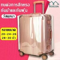 ราคา ผ้าคลุมกระเป๋า ผ้าคลุมกระเป๋าแบบใส ผ้าคลุมกระเป๋าเดินทาง 20 / 24 / 26 / 28 / 30 นิ้ว PVC แบบใส ผ้าคลุมกระเป๋าเดินทาง กันน้ำ กันเปื้อน กันรอย ติดแน่น Cover Suitcase Luggage (1730509596382235437)