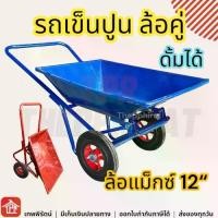 ราคา รถเข็นอเนกประสงค์ รถเข็น ล้อคู่ ดั้มได้ ล้อแม็กซ์12นิ้ว รถเข็นปูน รถเข็นปูนทราย รถเข็นของใหญ่ รถเข็นไม้ รถเข็นของหนัก รถเข็นเหล็ก รถเข็นงาน รถเข็นช่าง รถขนปูน มีเก็บเงินปลายทาง รถเข็นมือ wheelbarrow (