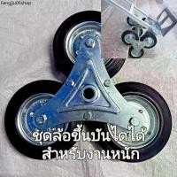 ราคา ที่นิยมมากที่สุด ชุดล้อขึ้นบันไดได้สำหรับงานหนักโดยเพียงคนเดียวได้ 750/ข้าง(รถเข็น1คันใช้2ข้าง)แปลงใส่รถเข็น ติดรถส่งของขึ้นตึกขึ้นออฟฟิส (1731677739018781728)