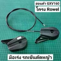 ราคา COD มือเร่ง คันเร่ง รถเข็นตัดหญ้า Rowel รถเข็น Honda ฮอนด้า GXV160 สายเร่ง สายคันเร่ง (1731511636813448362)
