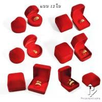 ราคา กล่องกำมะหยี่ แบบ 12 ใบ กล่องของขวัญใส่เครื่องประดับ กล่องใส่ทอง กล่องใส่เครื่องประดับ ใส่ แหวน ต่างหู เข็ม เหรียญ พระ ขายดี (1731852982237169310)