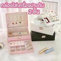 ราคา กล่องใส่เครื่องประดับ 2 ชั้น กล่องเก็บต่างหู ที่เก็บต่างหู ที่เก็บเครื่องประดับ ความจุขนาดใหญ่ กันฝุ่น (1731721354801022460)