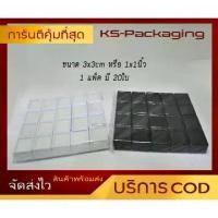 ราคา กล่องใส่พลอย ขนาด 3x3cm หรือ 1x1นิ้ว (ชุดละ 20 กล่อง) , กล่องใส่พลอย ,กล่องใส่พระ, กล่องใส่เพชร , กล่องใส่เครื่องประดับ (1729721370805570121)