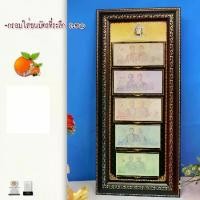 ราคา [COD] กรอบรูป กรอบใส่ธนบัตรที่ระลึก ร.10 (ไม่รวมธนบัตร) แบบแนวตั้ง-แนวนอน (1731209348155999566)