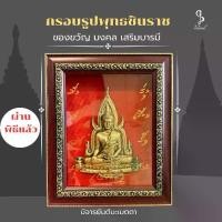 ราคา (A11) กรอบรูป พระพุทธชินราช ของขวัญมงคล ผ่านพิธีแล้ว (1730961191583189008)