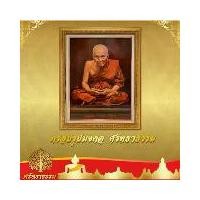 ราคา กรอบรูป มงคล กรอบสีทองวาวผ้าฝ้าย หลวงปู่ทวด กรอบสีทองวาว (1732042968944380449)