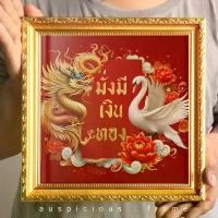 ราคา กรอบรูป มังกรกับหงษ์ คำมงคล มั่งคั่ง เงินทอง พื้นแดงขนาด 28×28 เซนติเมตร แขวน ตั้งโชว์ได้ วัตถุมงคล (1730906038904261341)
