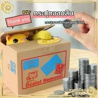 ราคา [พร้อมส่ง] กระปุกออมสิน กระปุกออมสินแมวขโมยเหรียญ กระปุกออมสินปี๊ป กระปุกออมสินถูกๆ กระปุกออมสินแมว กระปุกออมสินถูก ปุกออมสินไฟฟ้า (1732086547812223372)