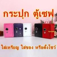 ราคา กระปุก ตู้เซฟ กระปุกออมสิน กระปุกออมสินเหล็ก ตู้เซฟมินิ ตู้เซฟ ตู้นิรภัย COD (1731413317580393129)