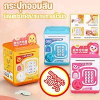 ราคา .COD กระปุกออมสิน ATM กระปุกออมสินตู้เซฟ มีดนตรีมีรหัส ตู้เซฟเอทีเอ็มดูดเงินอัตโนมัติ (1731459200325684123)