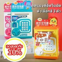 ราคา มีไฟส่องแบงค์ปลอม กระปุกออมสิน ATM กระปุกออมสินตู้เซฟ มีดนตรีมีรหัส มีช่องหยอดเหรียญ ตู้เซฟเอทีเอ็มดูดเงินอัตโนมัติ COD (1731445750970353882)