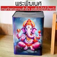ราคา กระปุกออมสิน สายมู พระพิฆเนศ พระแม่ลักษมี ปี๊บออมสิน งานเกรดA (1731043156312820557)