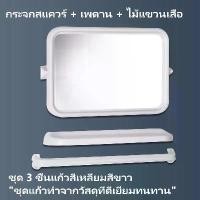 ราคา ชุดกระจกห้องน้ำ แบบเหลี่ยม/กลม สีขาว 3 ชิ้น กระจกห้องน้ำ กระจกเงา ชั้นวางของในห้องน้ำ ราวผ้า (1731700839966147761)