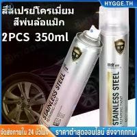 ราคา ❀HYGGE❀สีสเปรย์โครเมี่ยม กระจกเงา 350ml สีโครเมี่ยมเงา สีโครเมี่ยมแท้ สีพ่นล้อแม็ก ต่อต้านริ้วรอย ป้องกันการกัดกร่อน (1732320248024762858)