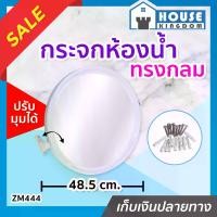 ราคา กระจกห้องน้ำ ZU MO ONE ทรงกลม รุ่น ZM444 สีขาว มีสกรูพร้อมติดตั้ง!!! กระจกห้องน้ำ กระจกเงา กระจกทรงกลม Q11-01 (1729619706258295295)