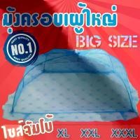 ราคา [พร้อมส่ง] มุ้งครอบผู้ใหญ่ มุ้งครอบ กันยุง มุ้งตาข่าย มุ้งหลังคากันยุง มุ้ง มีให้เลือก ไซส์จัมโบ้ XL XXL XXXL (1731574226923390464)
