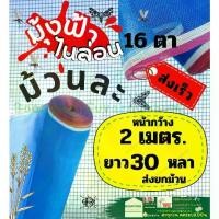 ราคา มุ้ง ไนล่อน สี ฟ้า เขียว 16ตา ผ้า แยง เขียว ตาข่าย กัน แมลง ยุง ไก่ ผ้า ลาน ตาก ข้าว กว้าง 1.5 - 2 เมตร ยาว 30 หลา (1730021658289933309)