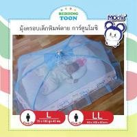 ราคา จัดส่งที่รวดเร็ว มุ้งครอบ มุ้งครอบเด็ก มุ้ง มุ้งครอบการ์ตูนไซส์ L, LL Mochi กางง่าย เก็บง่าย ปลอดภัยมีกุญแจล็อคกันดีด มุ้งตาถี่กันยุงและแมลงได้ดี พร้อมส่ง (1732219472591685861)
