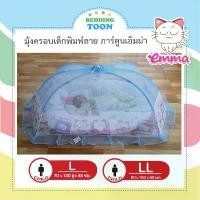 ราคา COD มุ้งครอบ มุ้งครอบเด็ก มุ้ง มุ้งครอบการ์ตูนไซส์ L, LL Emma กางง่าย เก็บง่าย ปลอดภัยมีกุญแจล็อคกันดีด มุ้งตาถี่กันยุงและแมลงได้ดี พร้อมส่ง (1732214440002554085)