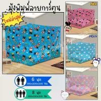 ราคา มุ้งกันยุง มุ้ง 6, 8ฟุต การ์ตูนพิมพ์ลายลิขสิทธิ์ นอน 2-3คน Netto ของแท้ พิมพ์ลายการ์ตูนน่ารักมุ้งกันยุง มุ้ง ฟุต กันแมลง มุ้งเต็นท์ กันยุง (1731674384287041869)